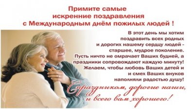Международный день пожилых людей